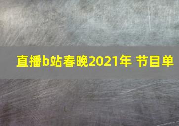 直播b站春晚2021年 节目单